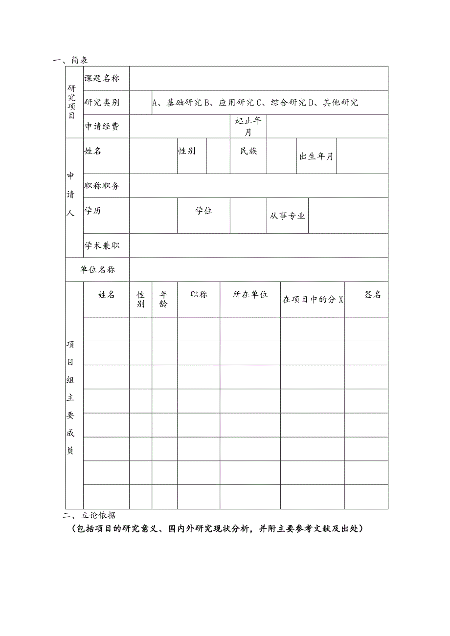 林业局林业优秀青年人才培养专项资金项目申报书.docx_第2页