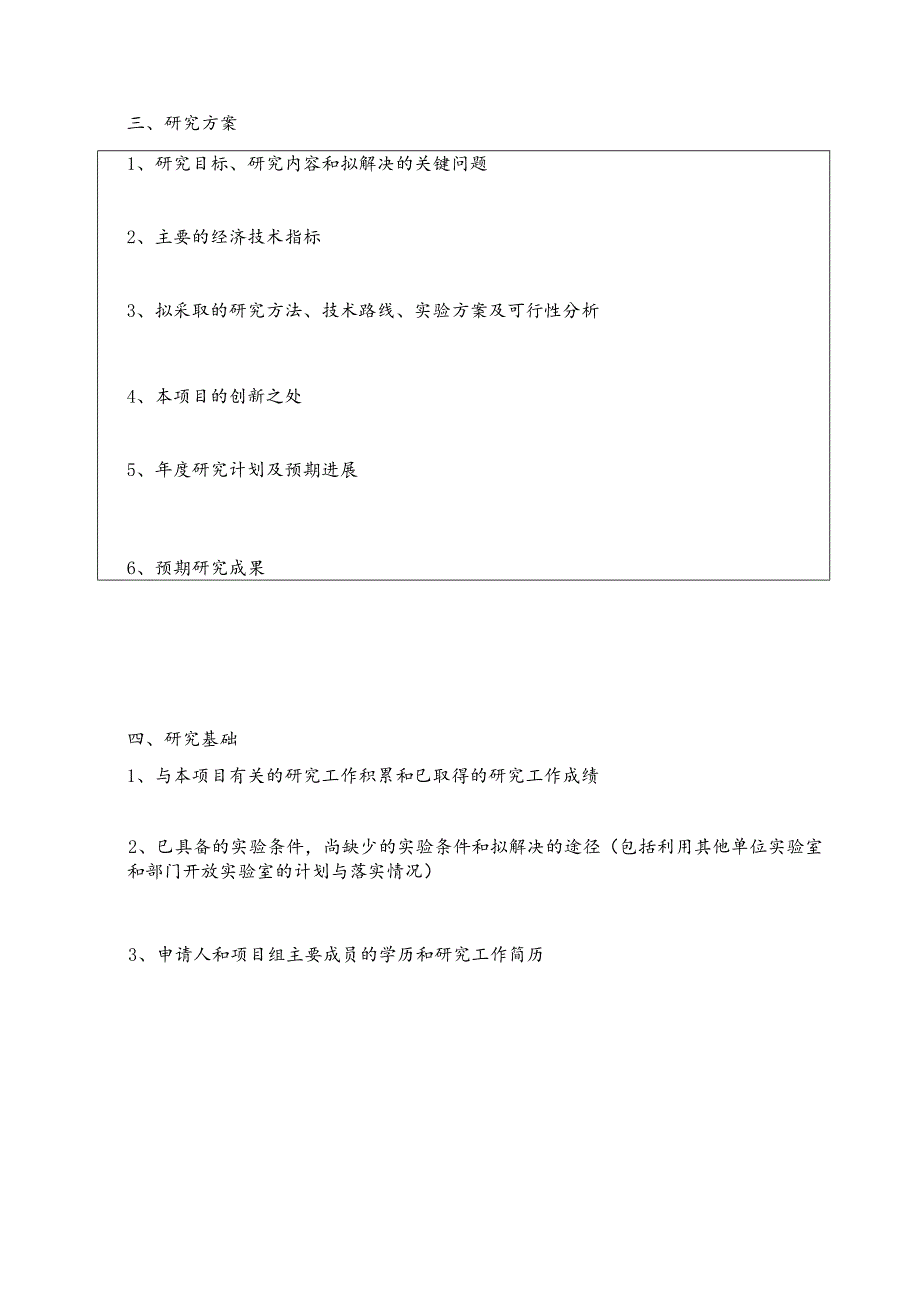 林业局林业优秀青年人才培养专项资金项目申报书.docx_第3页