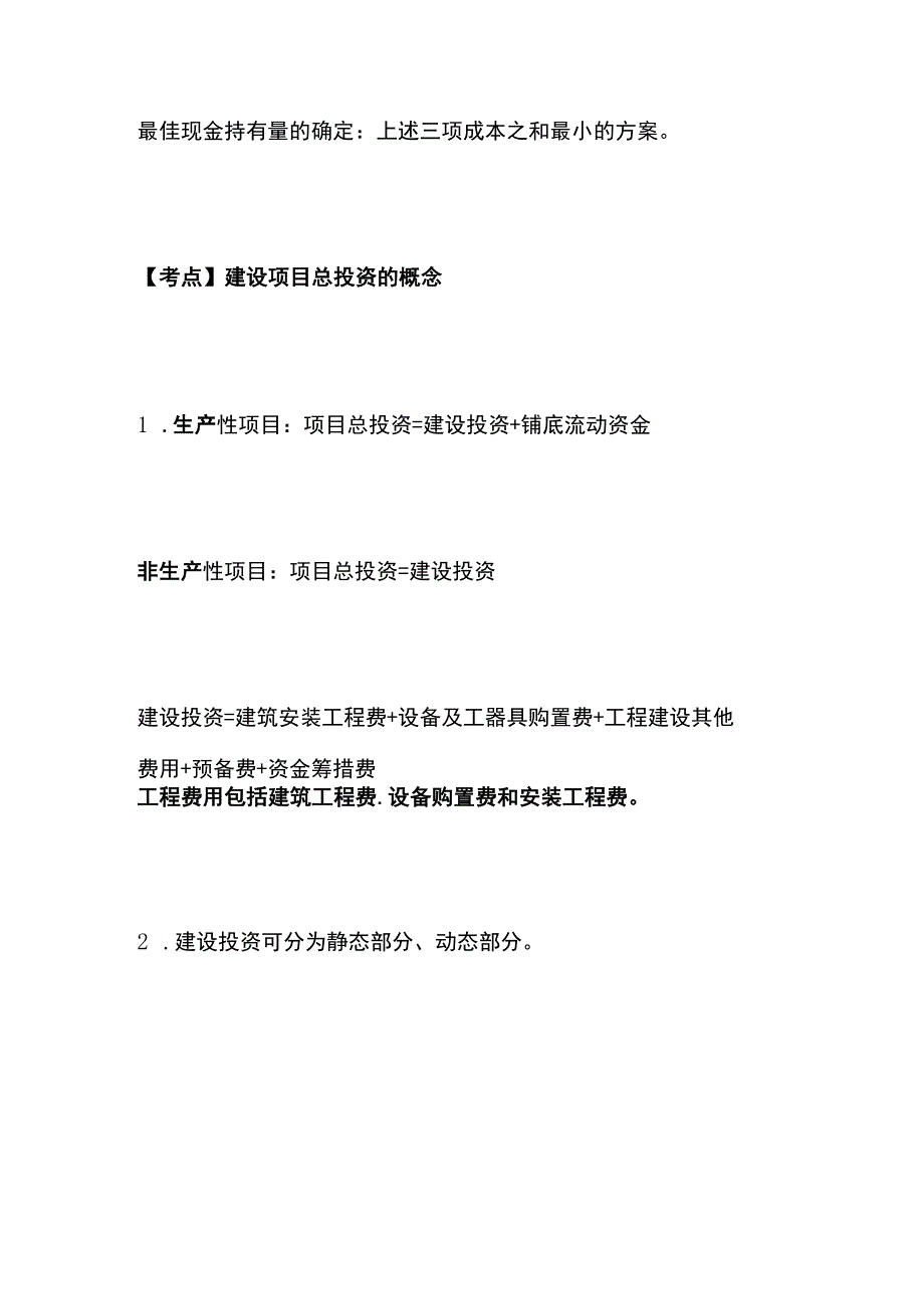 一建必考知识点 公共科目33.docx_第3页