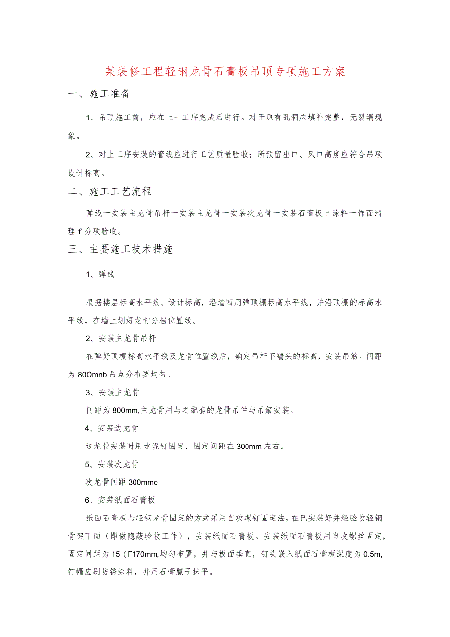 某装修工程轻钢龙骨石膏板吊顶专项施工方案.docx_第1页