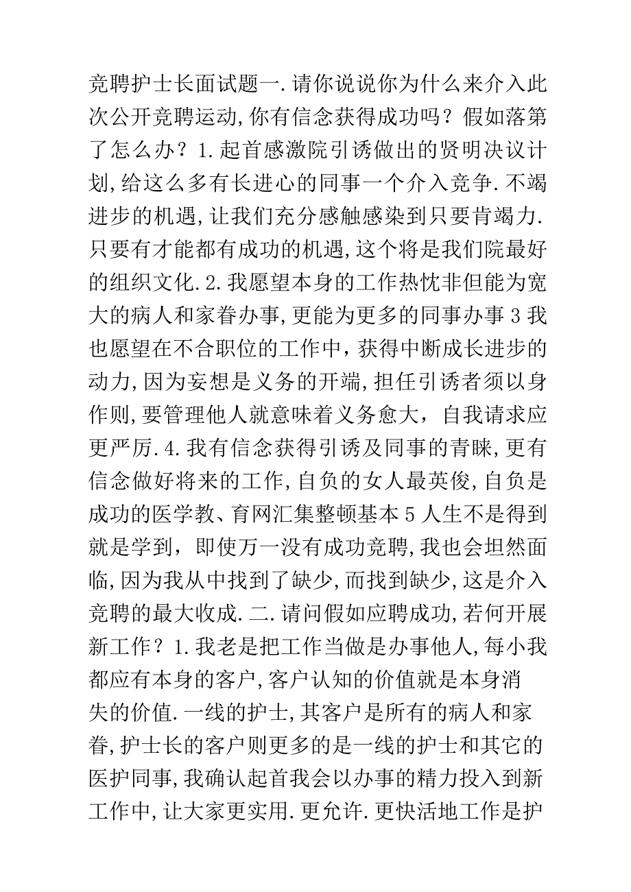 竞聘护士长面试题目.docx_第1页