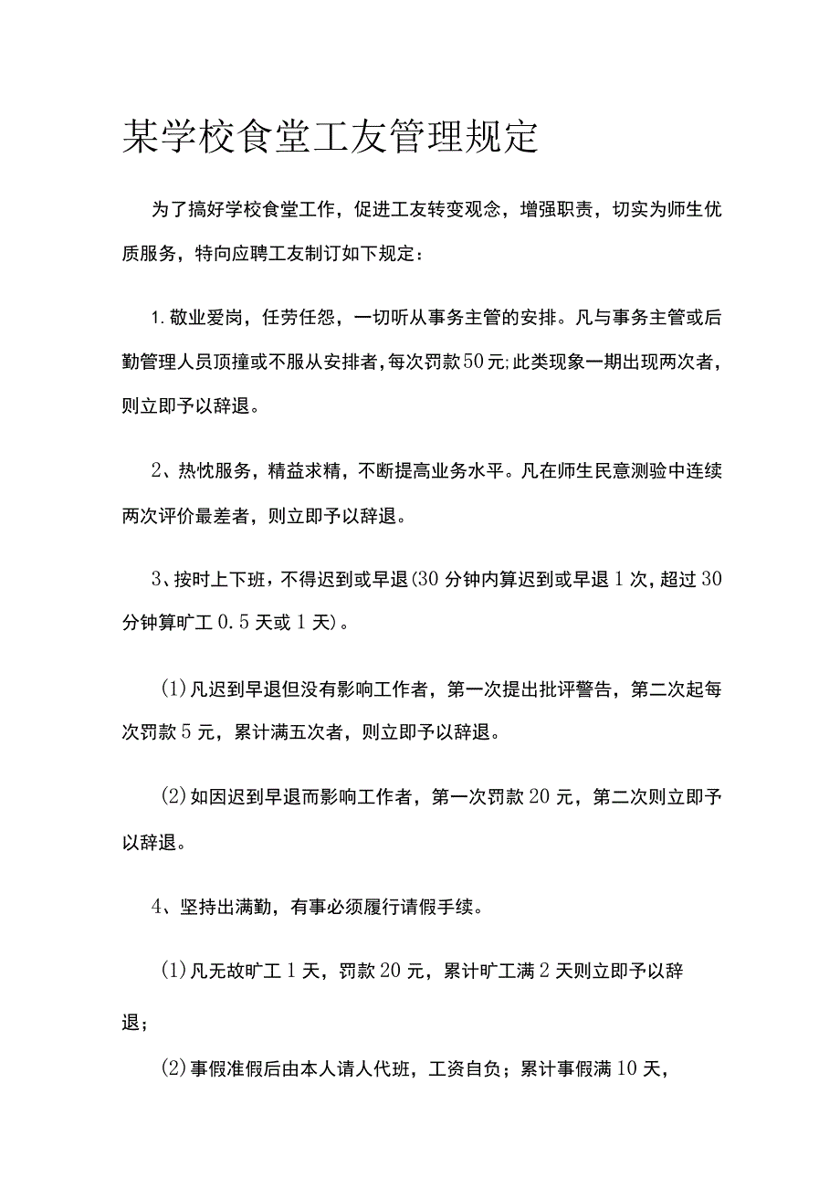 某学校食堂工友管理规定.docx_第1页