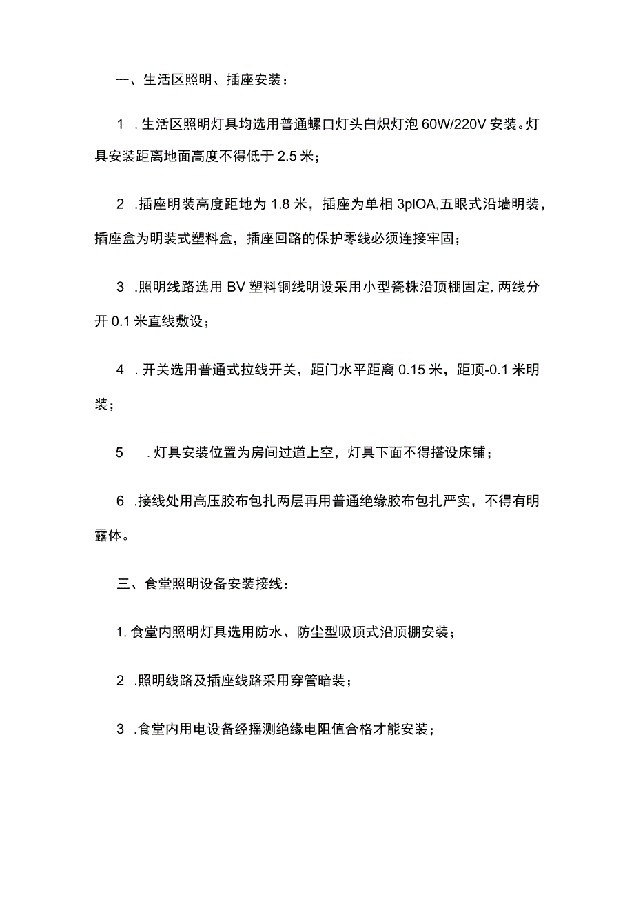 公司办公区生活区食堂用电设备安装作业安全技术交底要点全套.docx_第2页