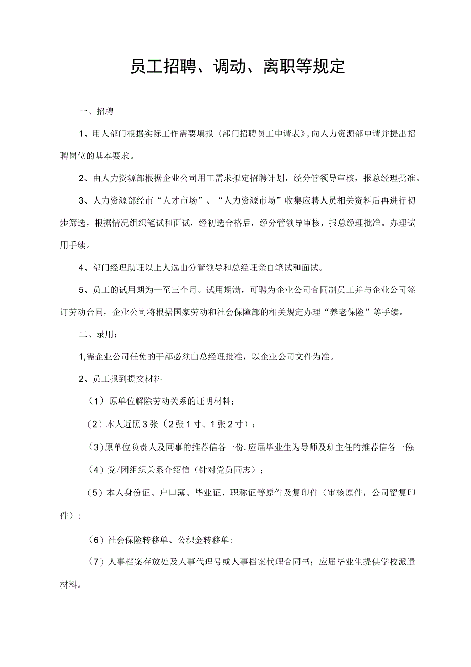 员工招聘、调动、离职等规定.docx_第1页