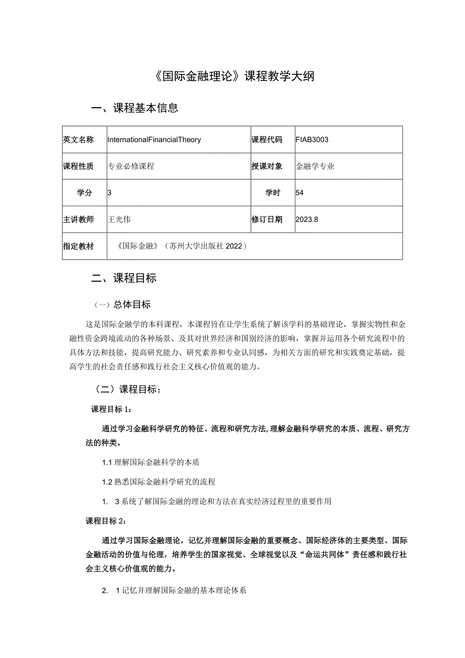 《国际金融理论》课程教学大纲.docx_第1页