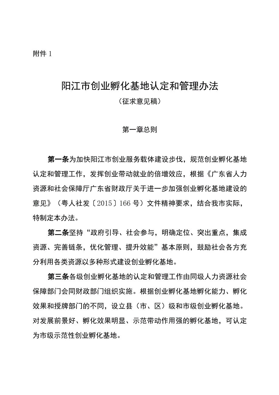 阳江市创业孵化基地认定和管理办法（征求意见稿）.docx_第1页