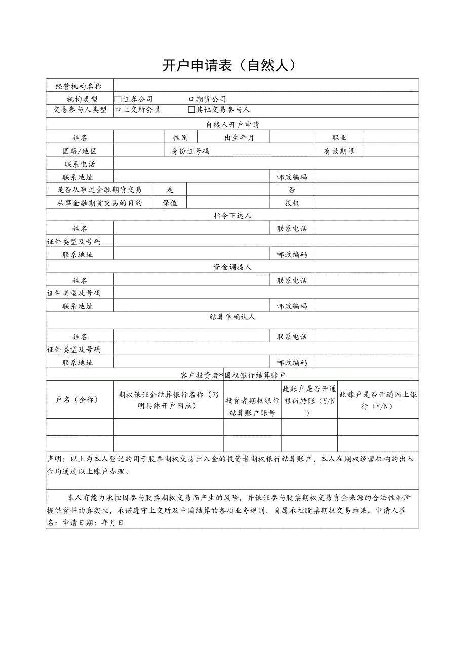 股票期权开户申请表（个人）.docx_第1页