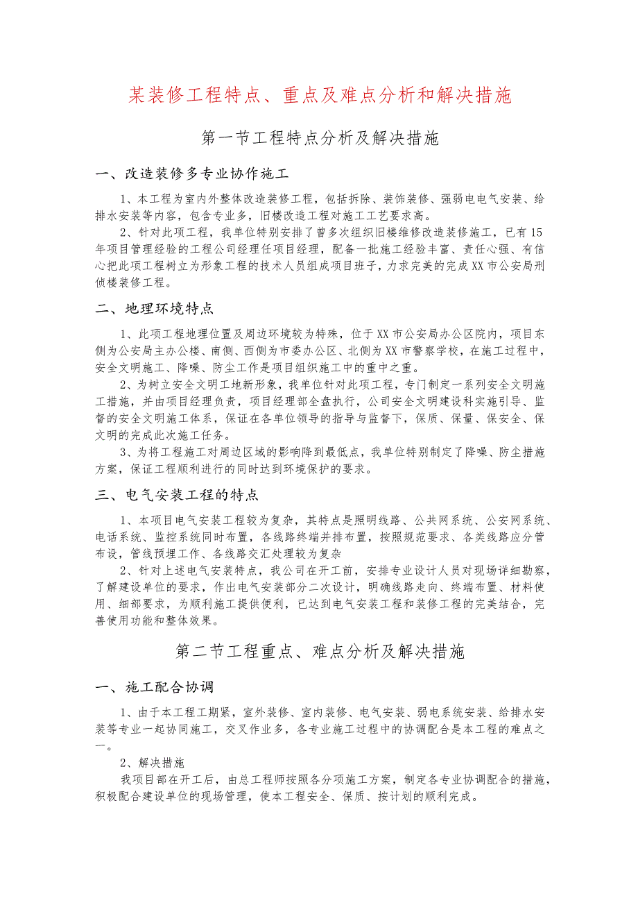 某装修工程特点、重点及难点分析和解决措施.docx_第1页