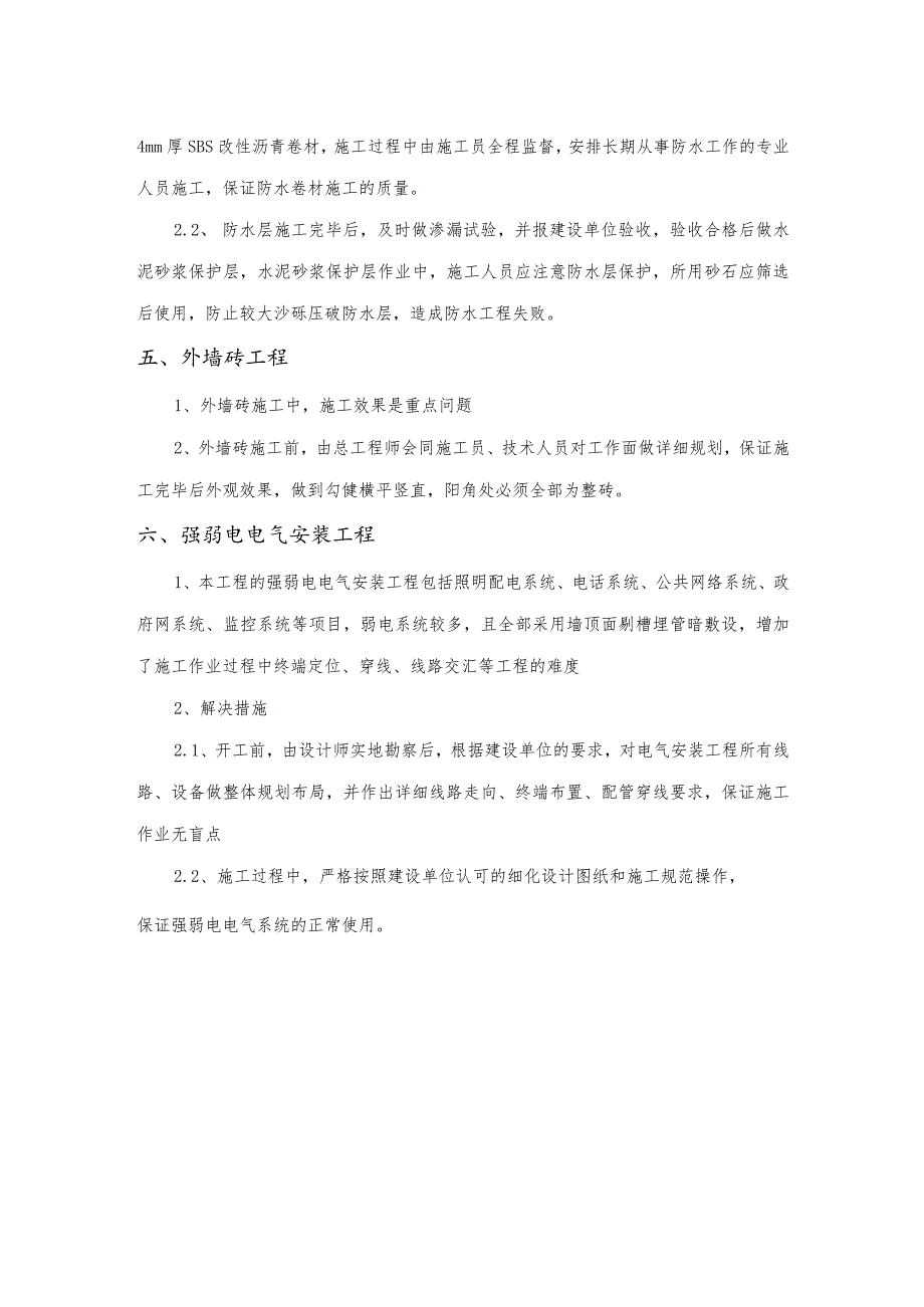 某装修工程特点、重点及难点分析和解决措施.docx_第3页