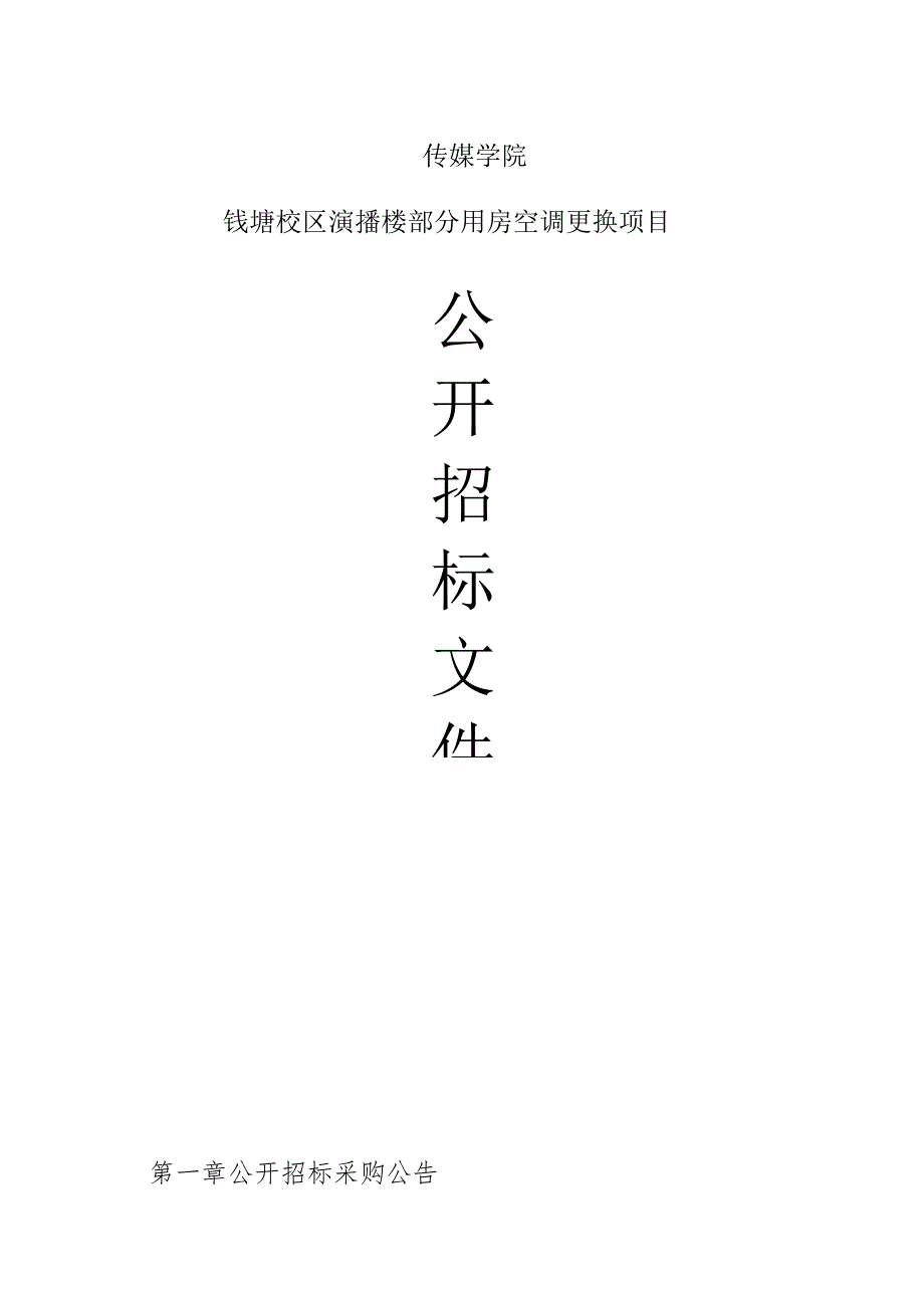 传媒学院钱塘校区演播楼部分用房空调更换项目招标文件.docx_第1页