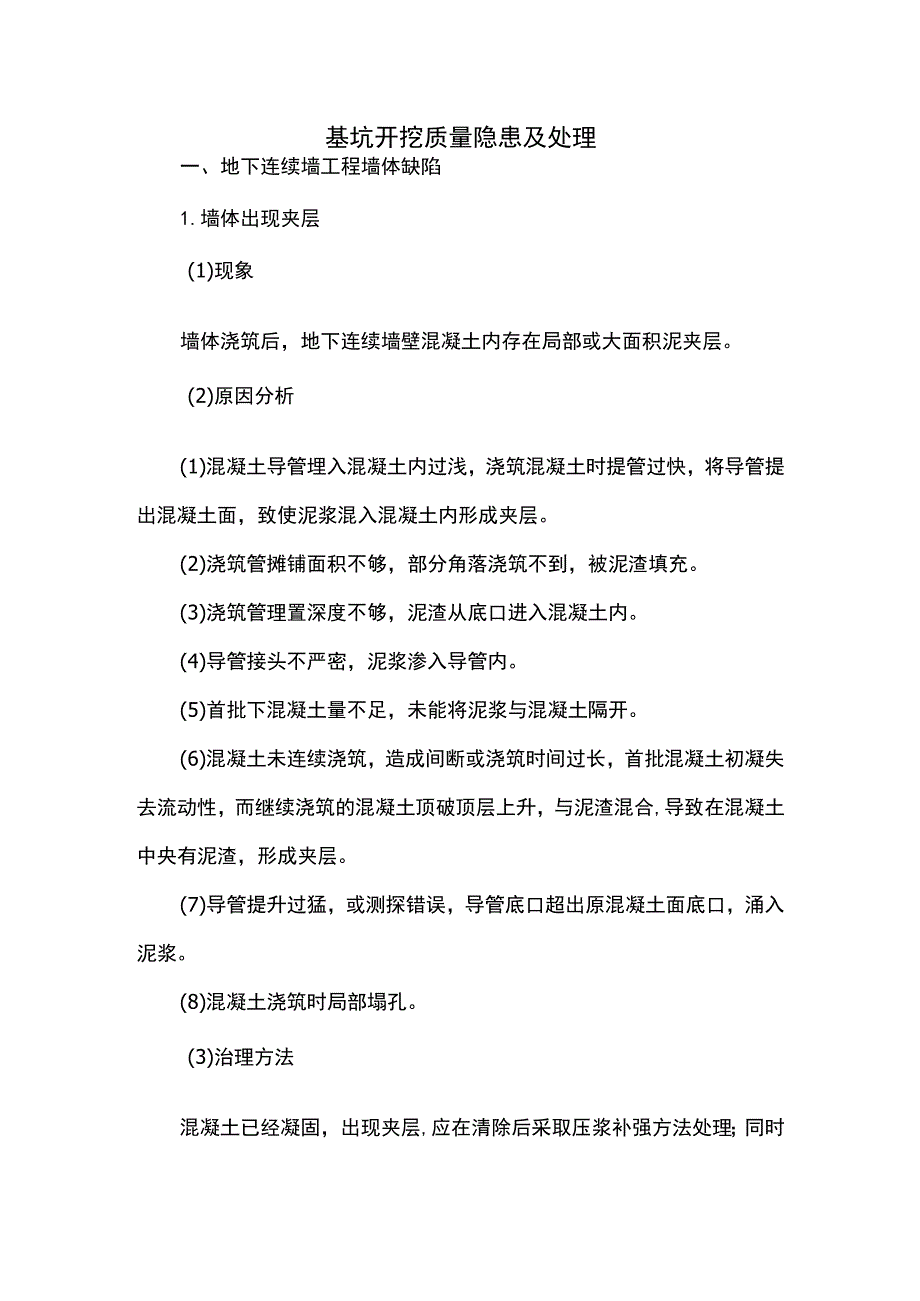 基坑开挖质量隐患及处理.docx_第1页