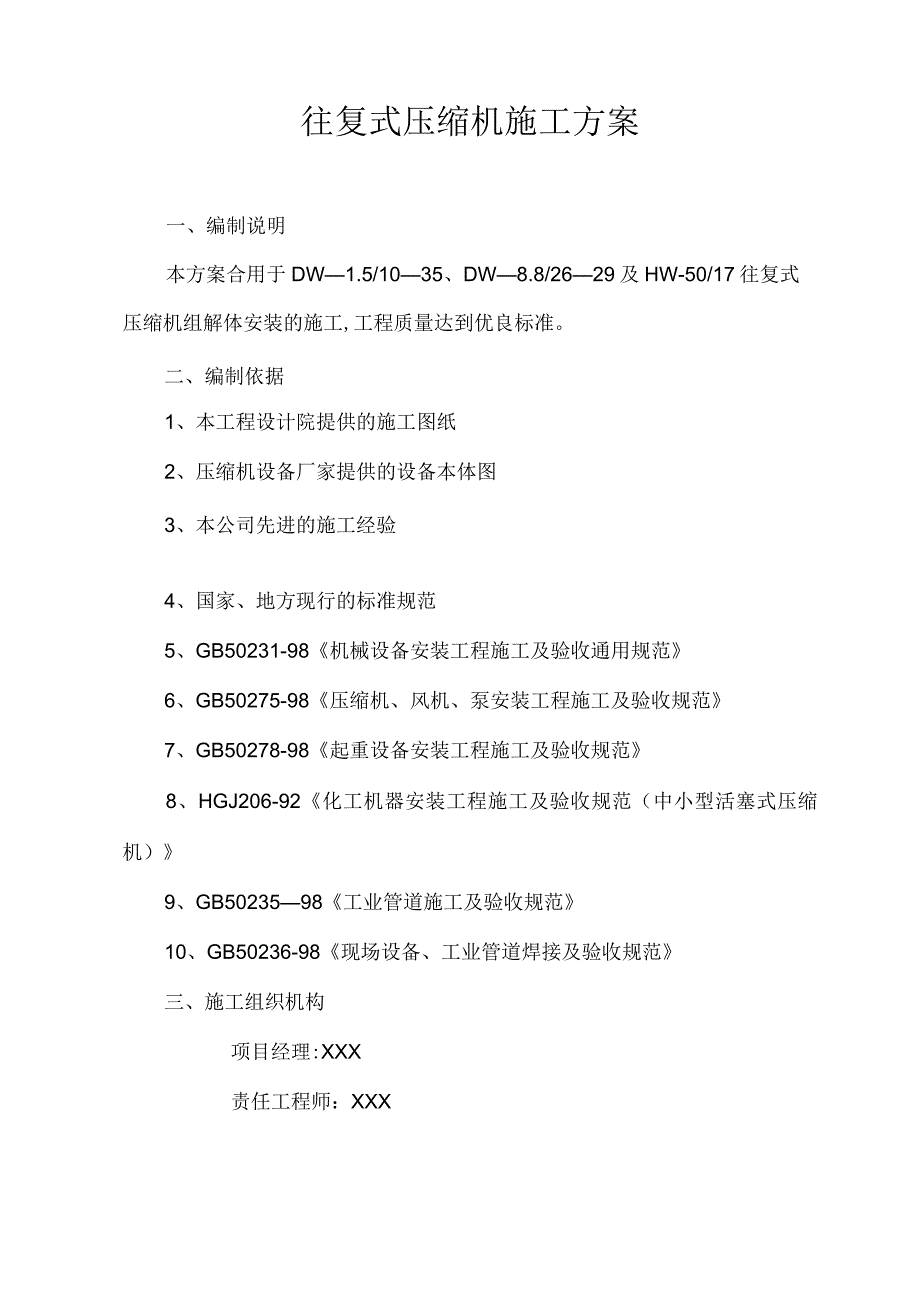 往复式压缩机施工方案方案.docx_第2页