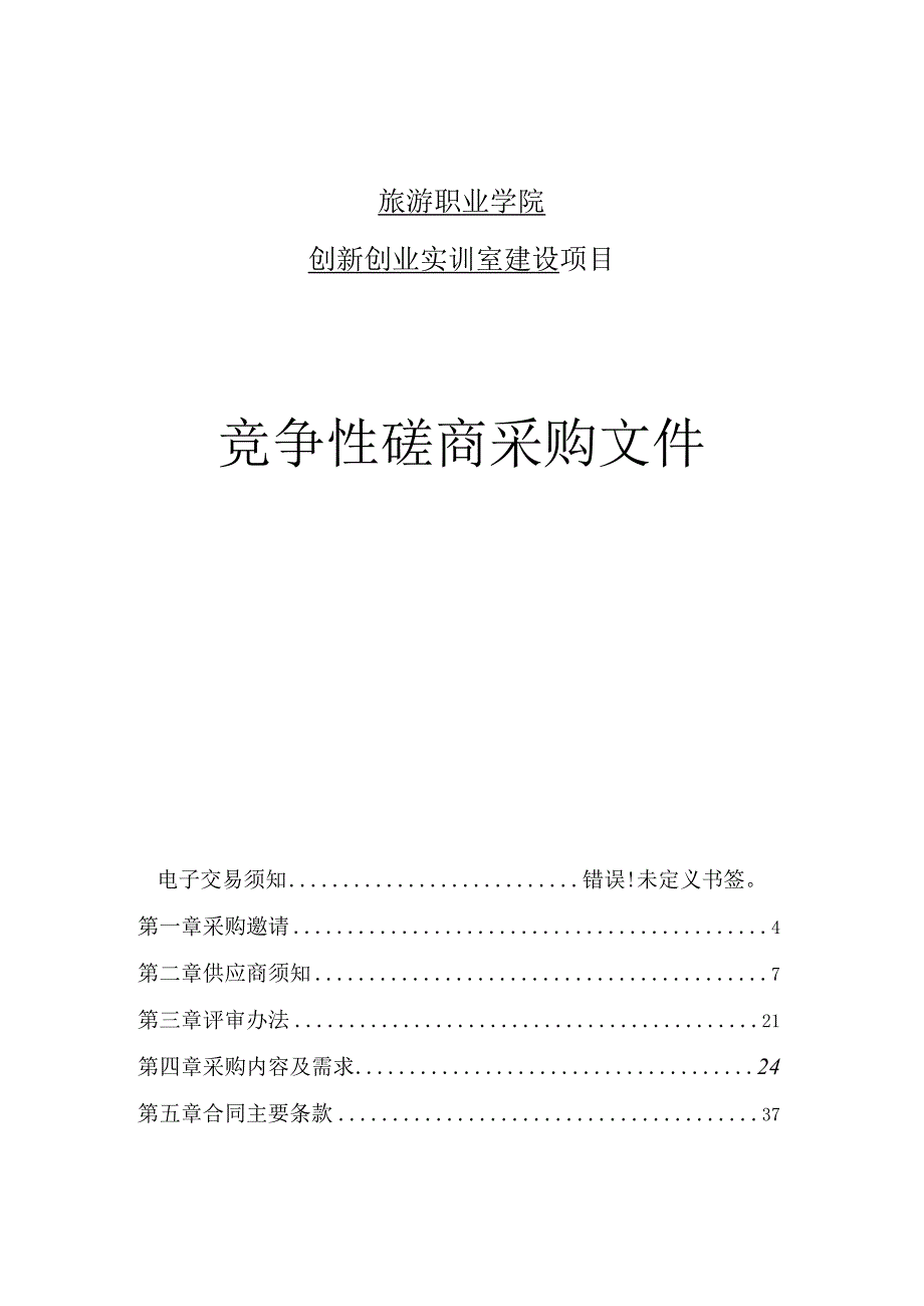 旅游职业学院创新创业实训室建设项目招标文件.docx_第1页