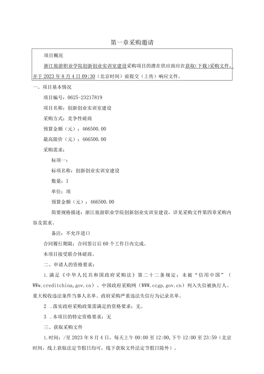 旅游职业学院创新创业实训室建设项目招标文件.docx_第3页