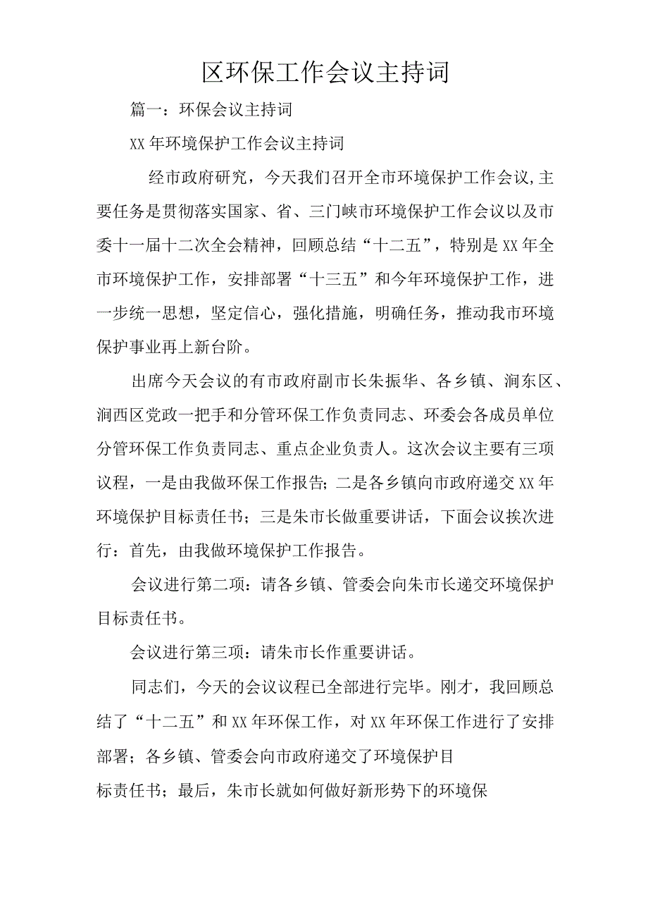 区环保工作会议主持词.docx_第1页