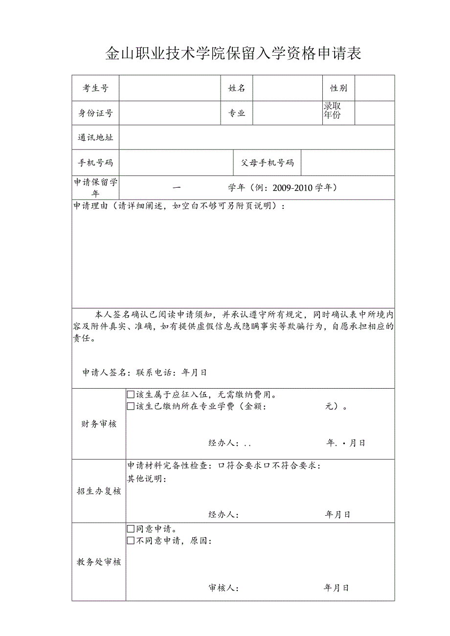 金山职业技术学院保留入学资格申请表.docx_第1页