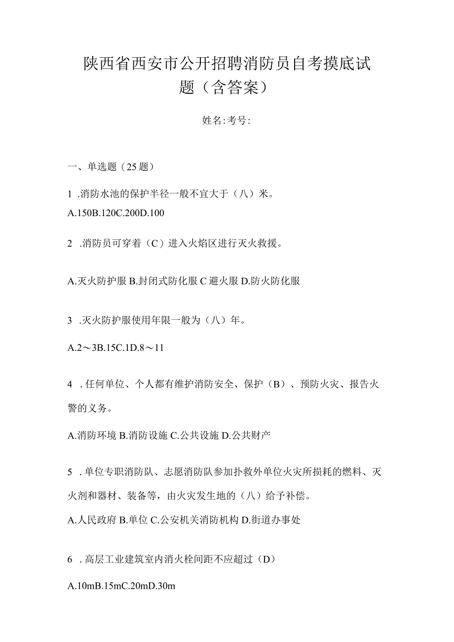 陕西省西安市公开招聘消防员自考摸底试题含答案.docx_第1页