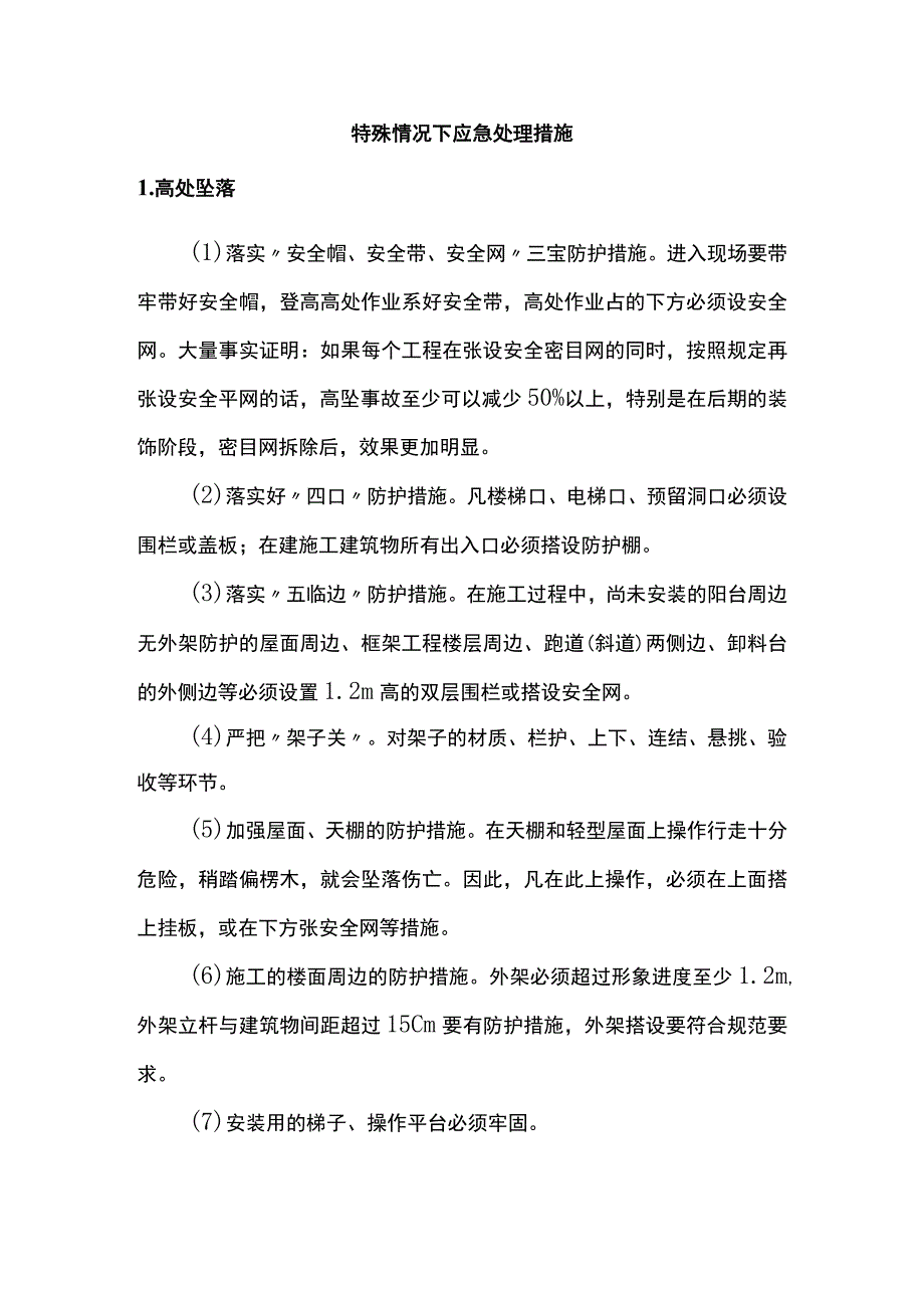 特殊情况下应急处理措施.docx_第1页