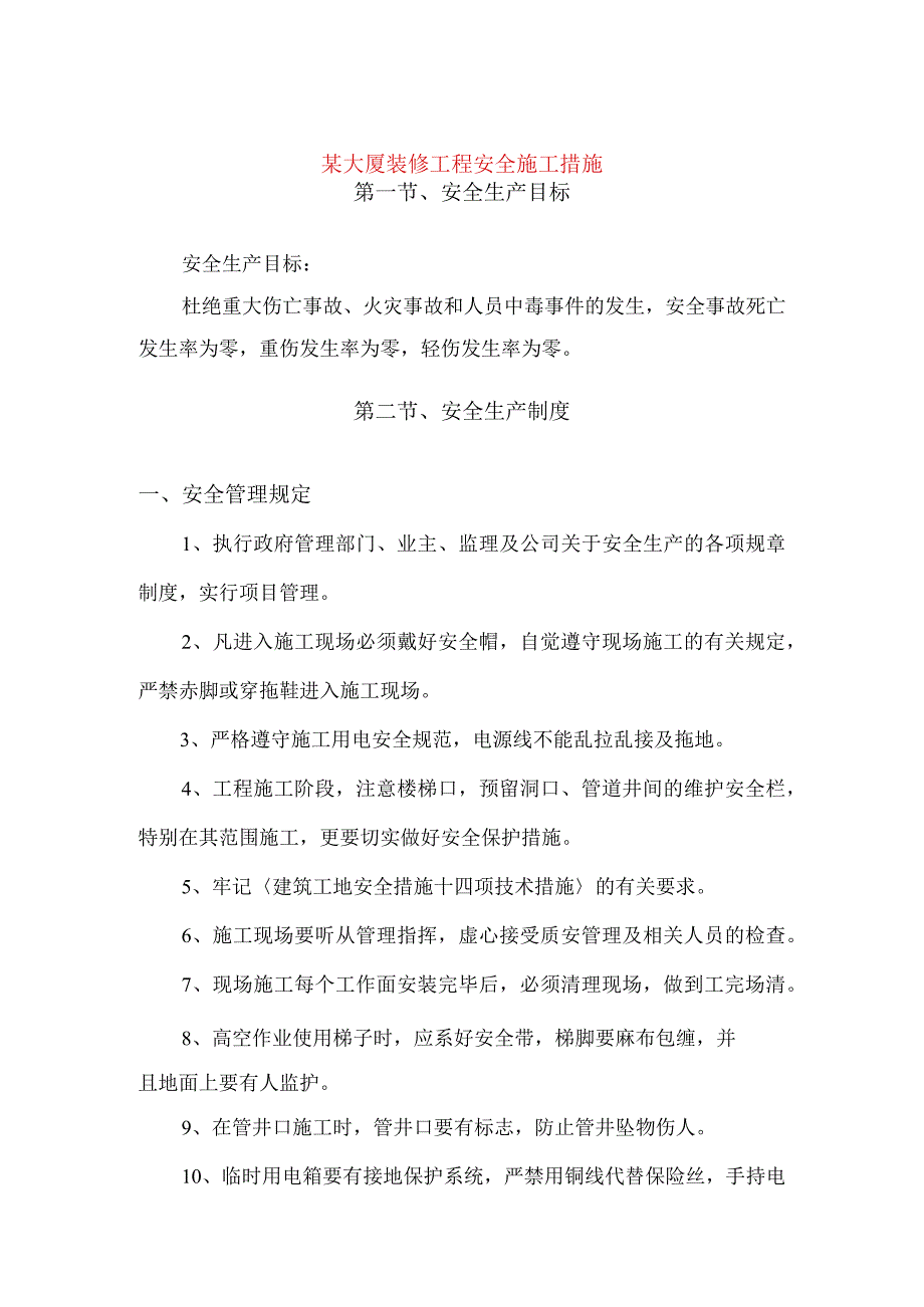 某大厦装修工程安全施工措施.docx_第1页