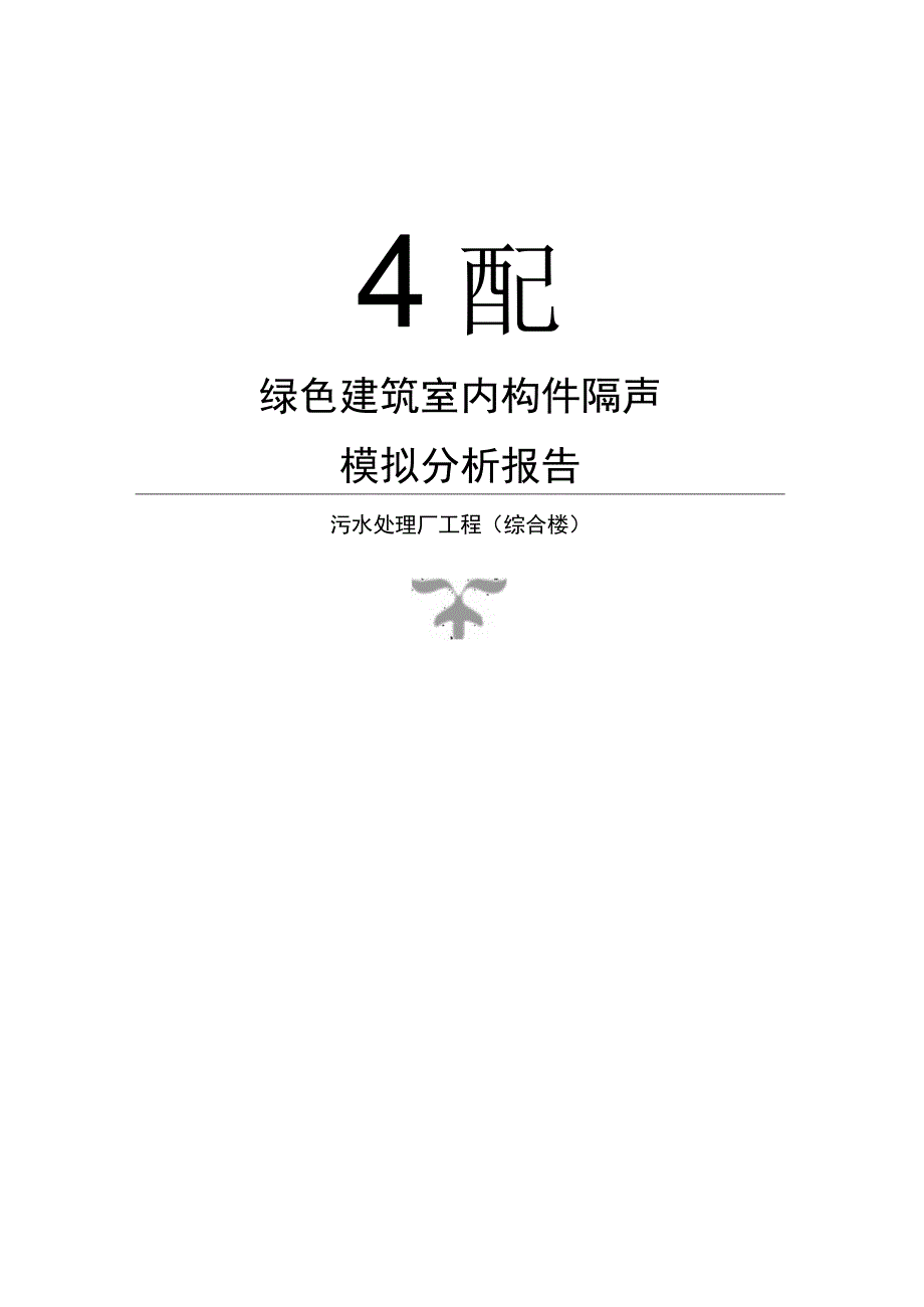 污水处理厂工程（综合楼）--绿色建筑室内构件隔声计算分析报告.docx_第1页