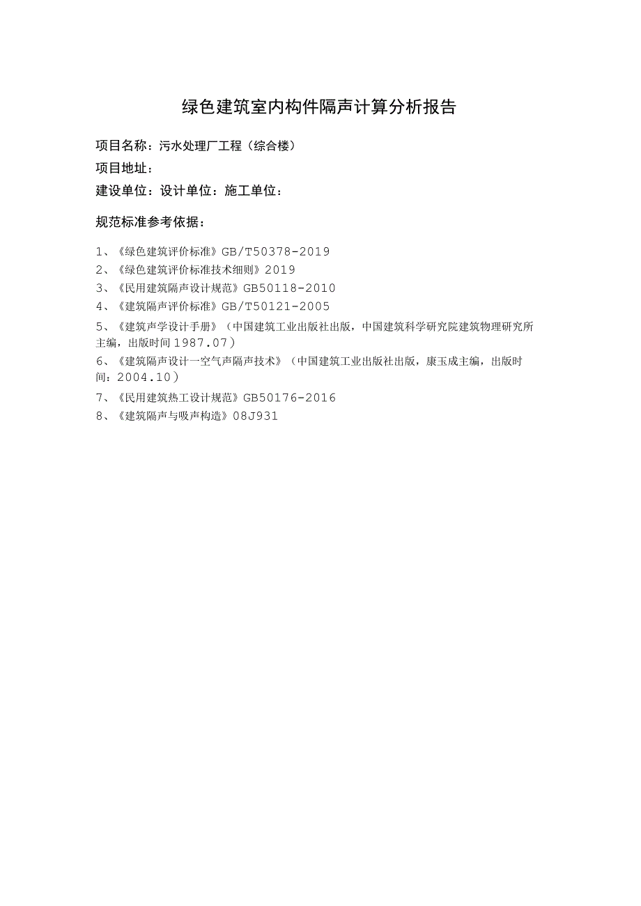 污水处理厂工程（综合楼）--绿色建筑室内构件隔声计算分析报告.docx_第2页