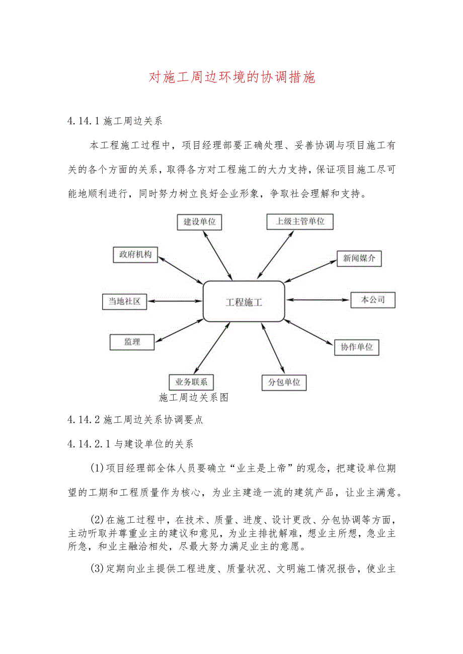 对施工周边环境的协调措施.docx_第1页