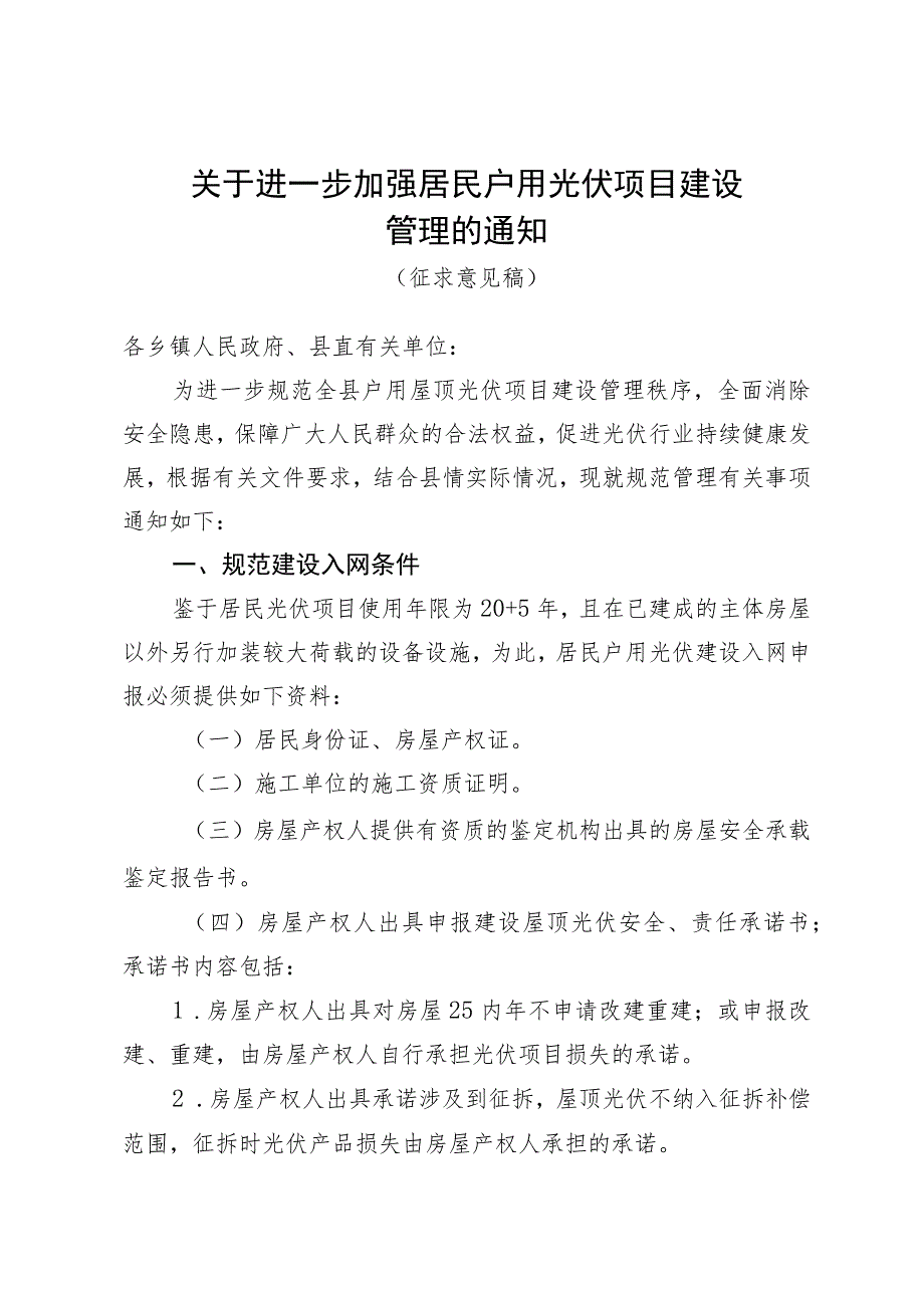 关于进一步规范居民屋顶光伏项目建设的通知（征求意见稿）.docx_第1页