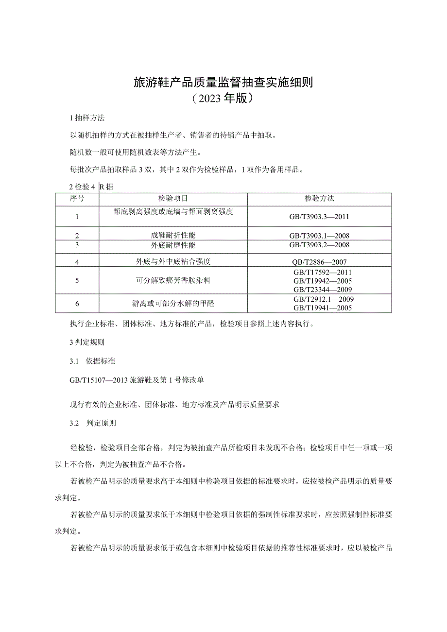 旅游鞋产品质量监督抽查实施细则（2023年版）.docx_第1页