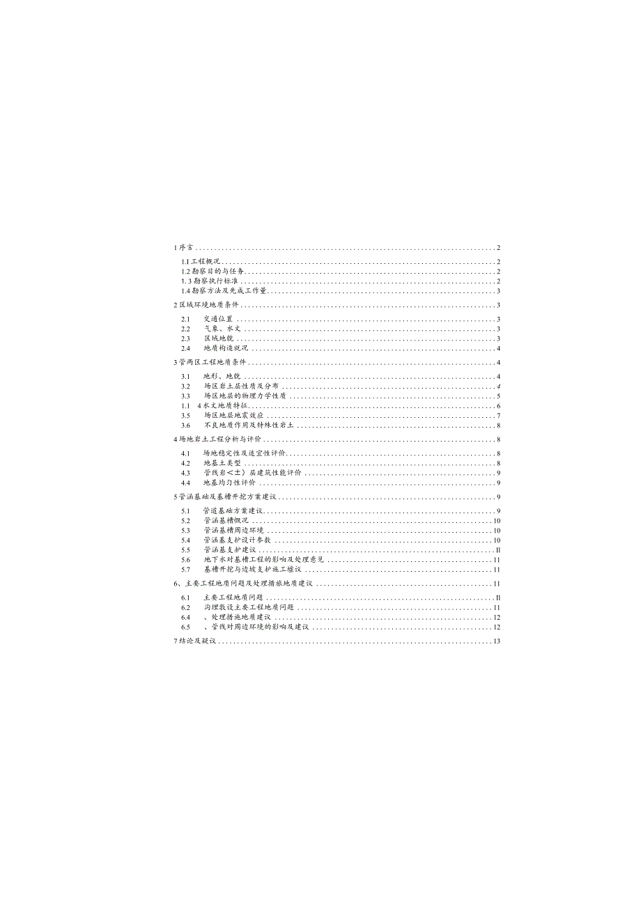 0705西环路报告彭工审.docx_第2页