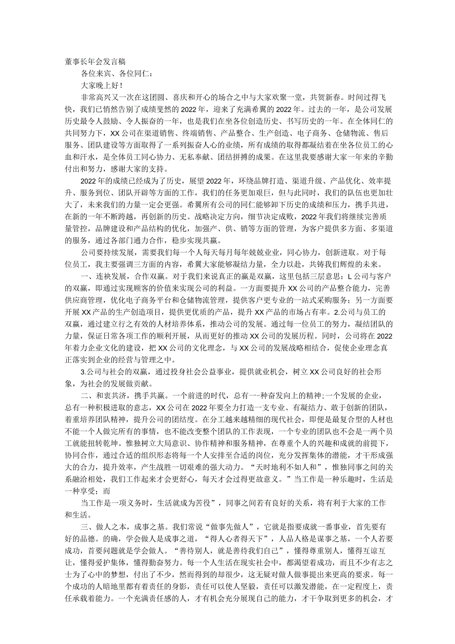 年会发言稿简短.docx_第1页