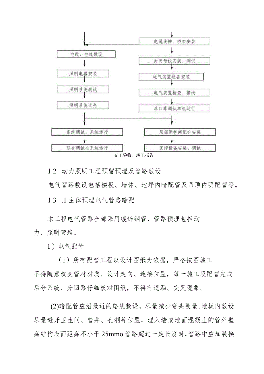 医院门诊综合楼业务辅助楼动力照明工程施工方法.docx_第2页