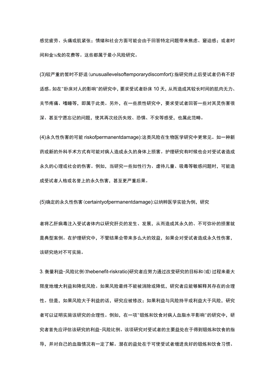 护理研究伦理原则.docx_第3页