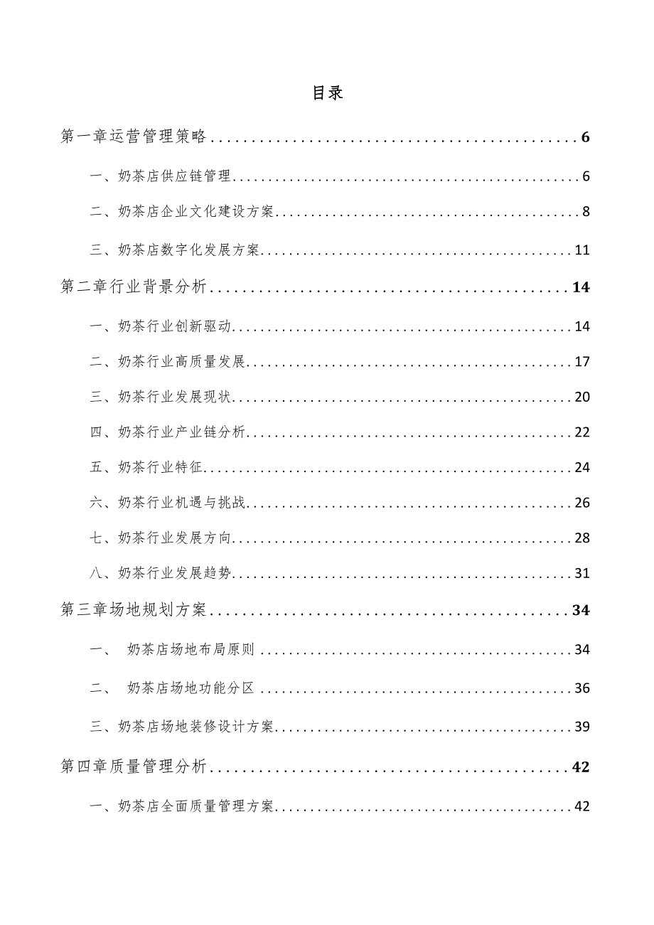 奶茶店运营管理方案.docx_第3页