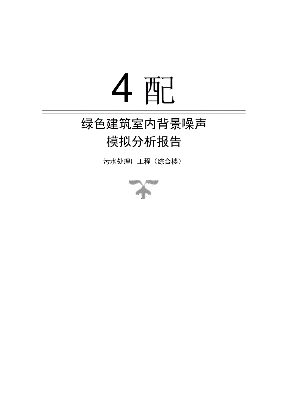 污水处理厂工程（综合楼）绿色建筑室内背景噪声计算分析报告.docx_第1页