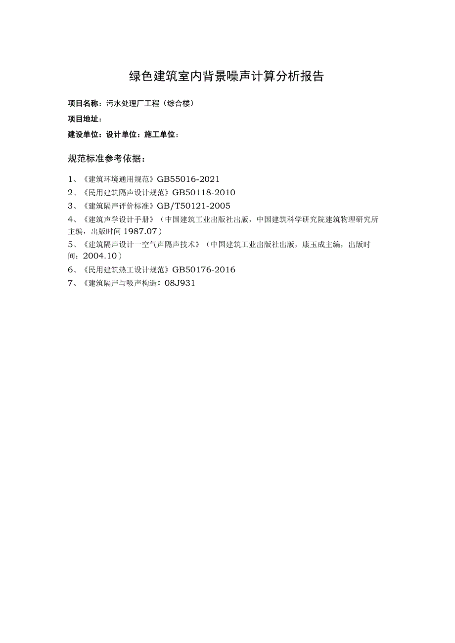 污水处理厂工程（综合楼）绿色建筑室内背景噪声计算分析报告.docx_第2页
