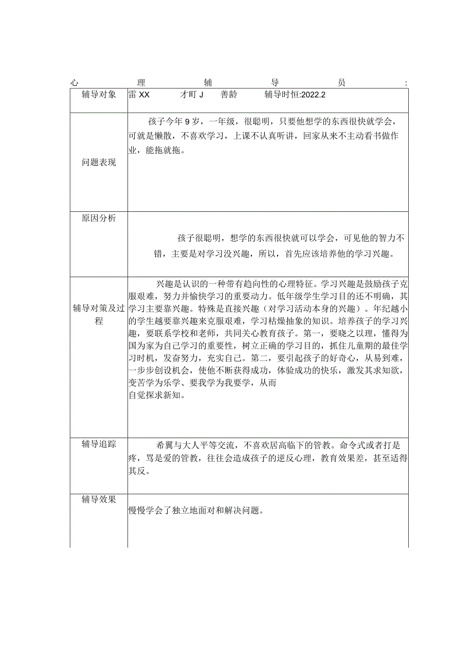 学生心理健康教育个案辅导记录文本表3.docx_第1页