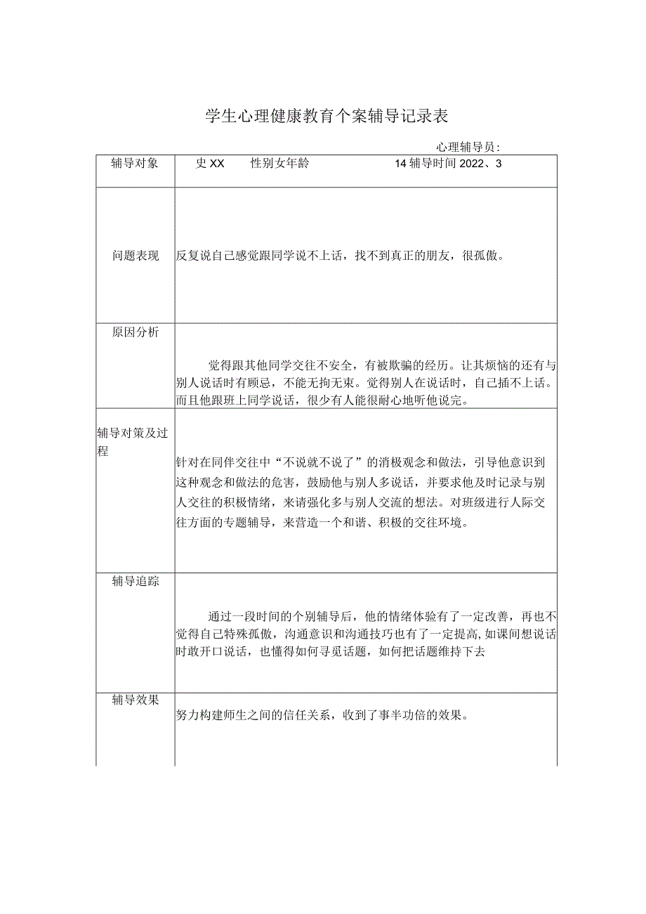 学生心理健康教育个案辅导记录文本表3.docx_第3页