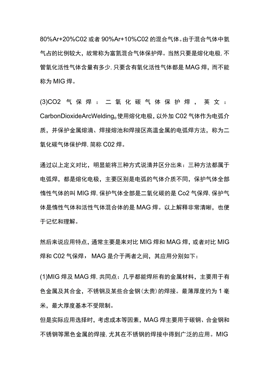 MIG焊、MAG焊和CO2气保焊及其适用原则.docx_第2页