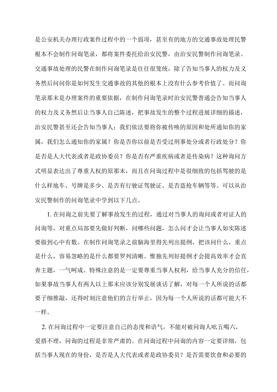 治安案件处理对交通事故处理影响和借鉴应用研究.docx_第2页