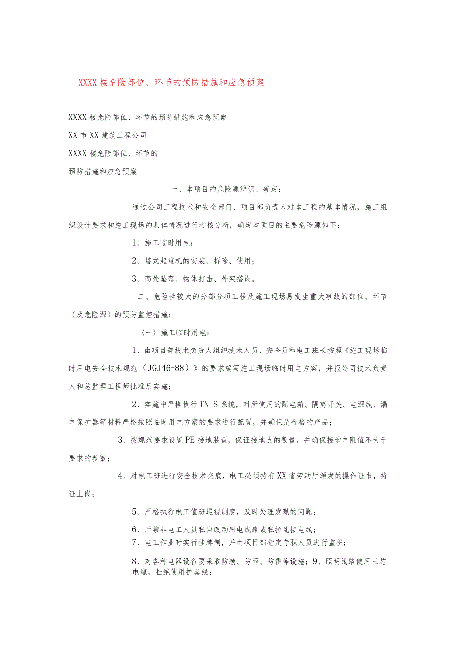 ××××楼危险部位、环节的预防措施和应急预案.docx_第1页