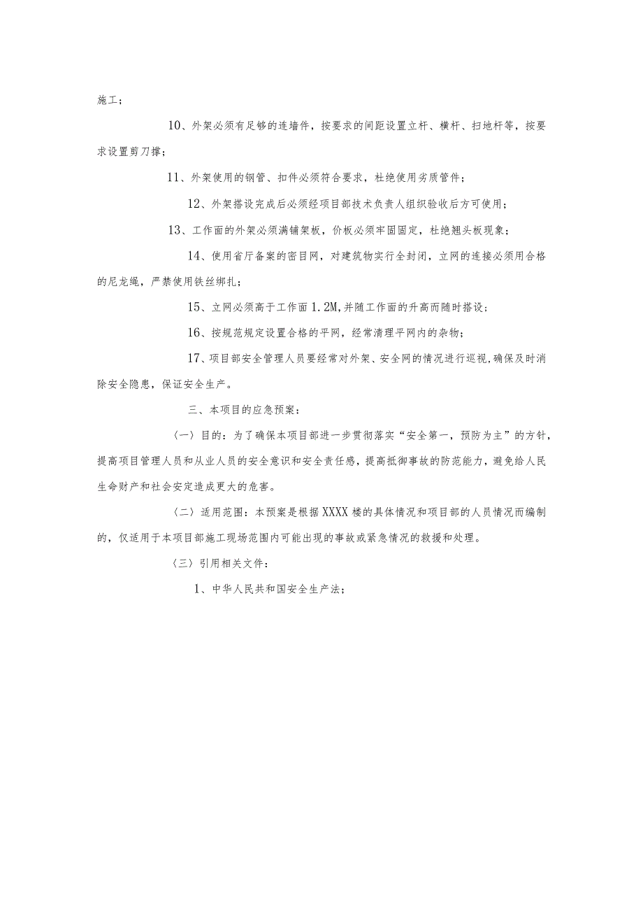 ××××楼危险部位、环节的预防措施和应急预案.docx_第3页