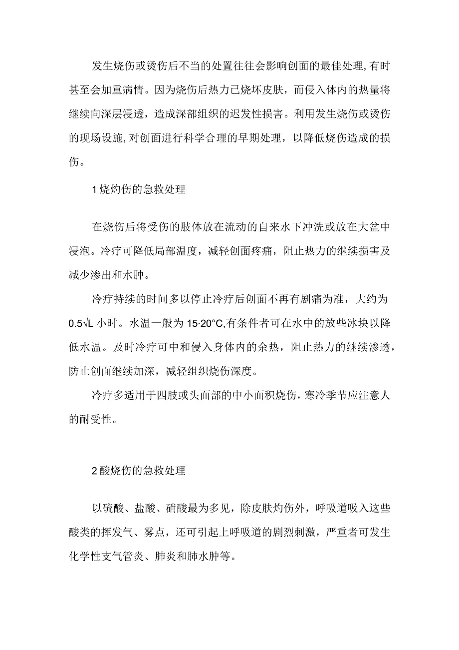 烧伤或烫伤现场急救方法.docx_第1页