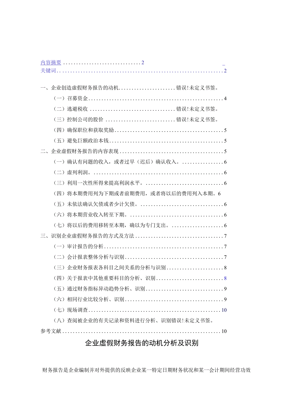 企业虚假财务报告的动机分析及识别.docx_第3页