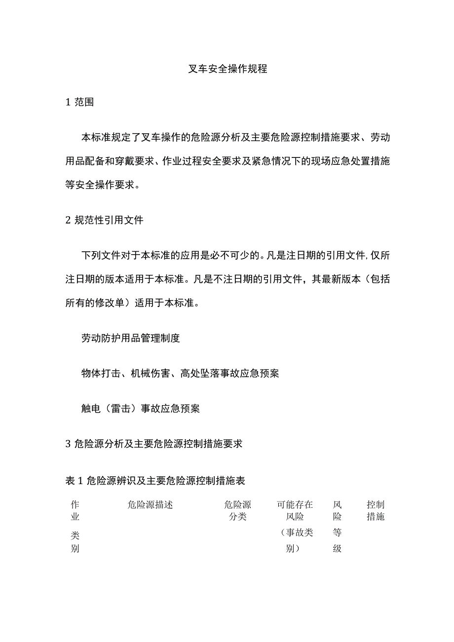 叉车安全操作规程.docx_第1页