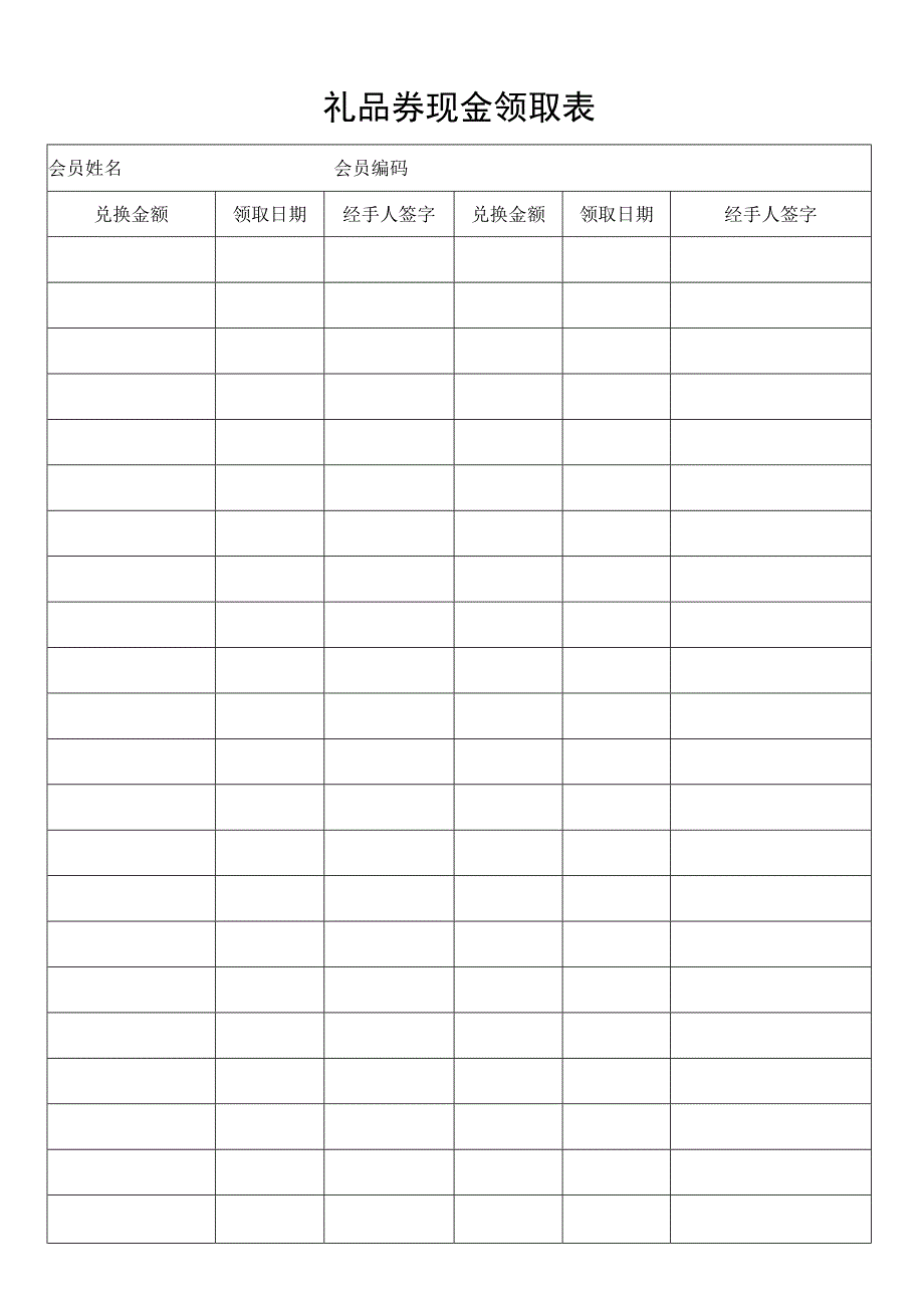 礼品券现金领取表.docx_第1页