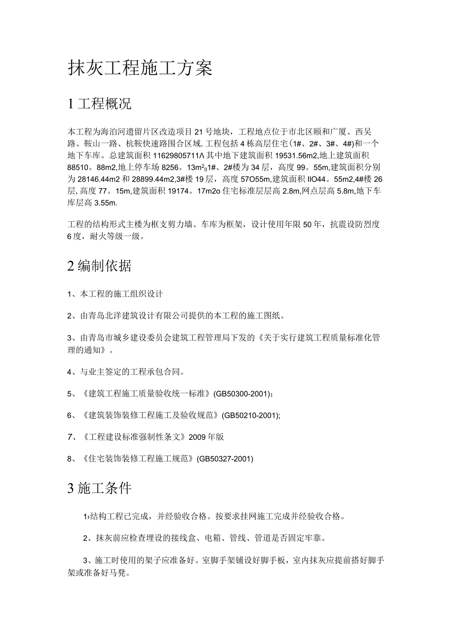 内墙抹灰专项紧急施工实施方案.docx_第1页