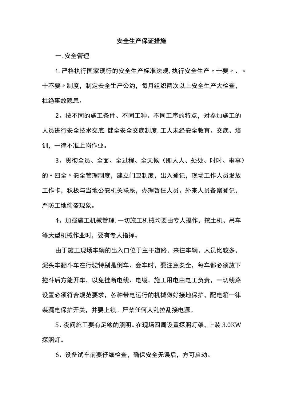 安全生产保证措施.docx_第1页