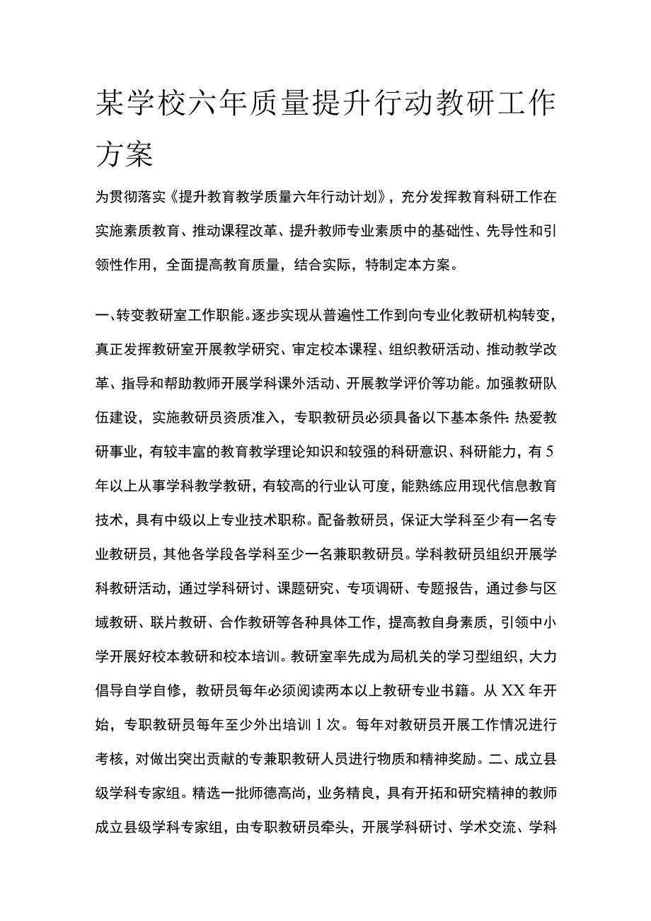 某学校六年质量提升行动教研工作方案.docx_第1页