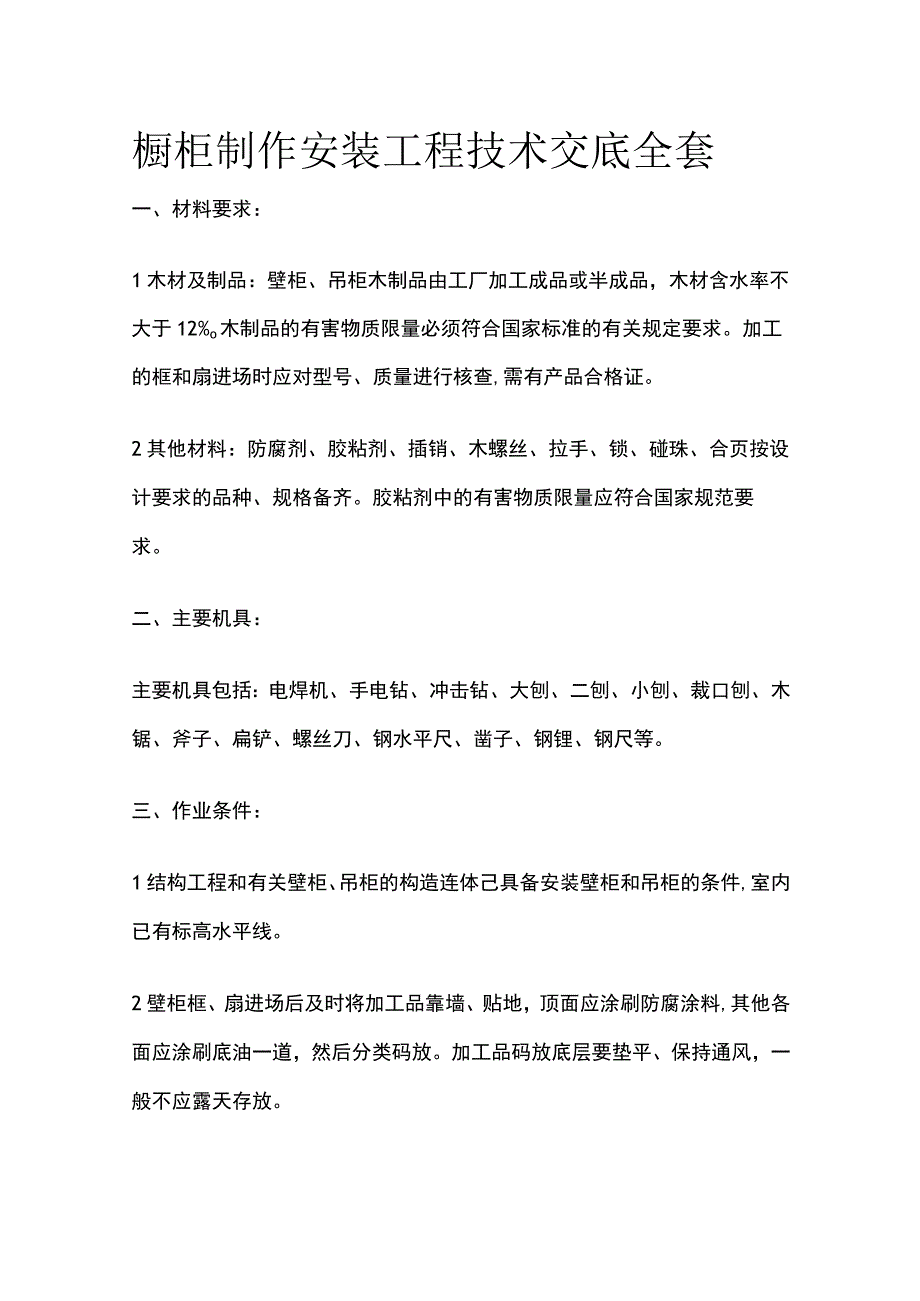 橱柜制作安装工程技术交底全套.docx_第1页