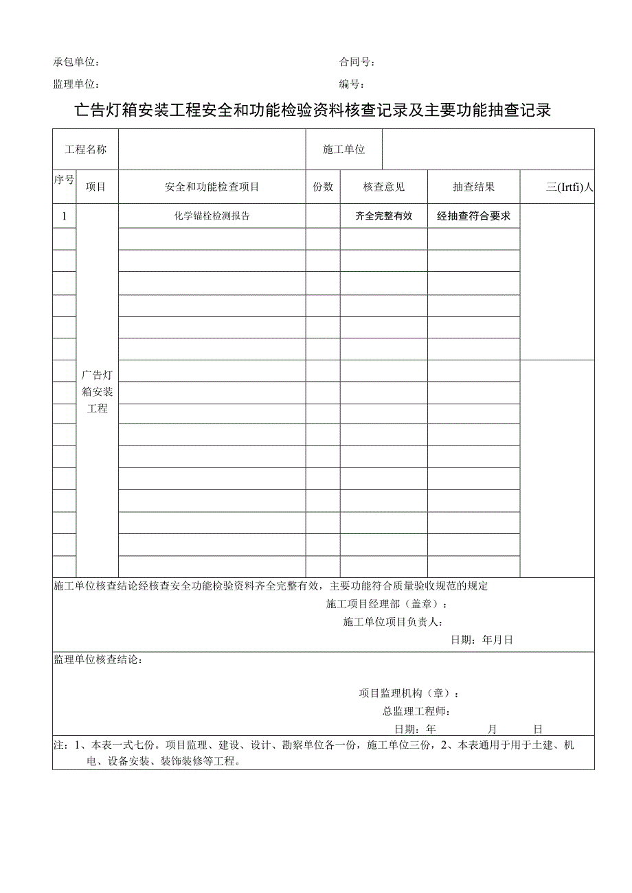 广告灯箱安装工程安全和功能检验资料核查记录及主要功能抽查记录.docx_第1页